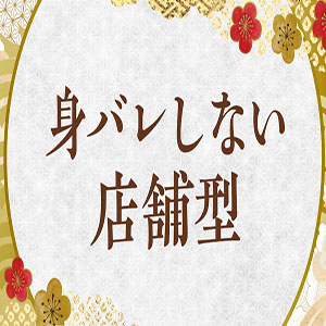 身バレしない店舗型