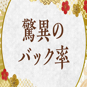 驚異のバック率