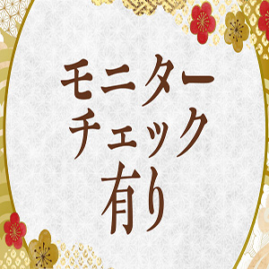 モニターチェック有り