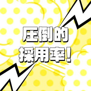 圧倒的採用率！