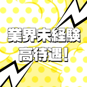 未経験大歓迎！