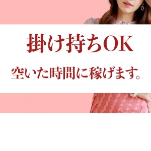 掛け持ちOK