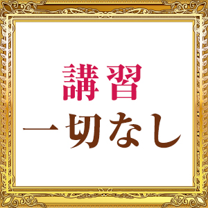スタッフに講習は一切ございません