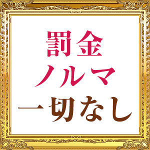 無駄な罰則はございません