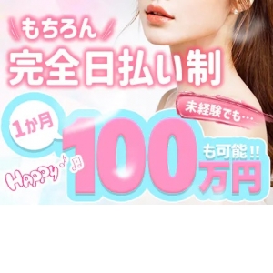 未経験でも100万円！！