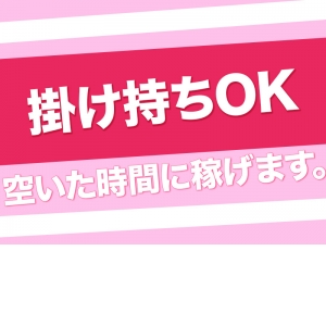 掛け持ちOK