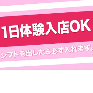 1日体験入店OK 