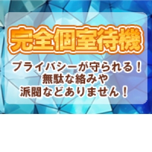 完全個室待機