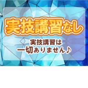 実技講習はありません！