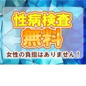 性病検査が無料！