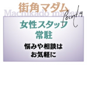 寄り添うサポートをお約束