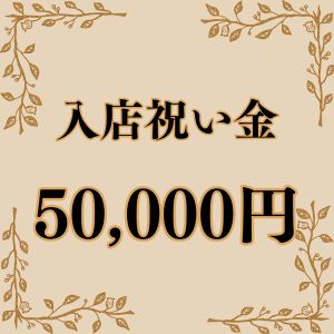 絶対貰える！