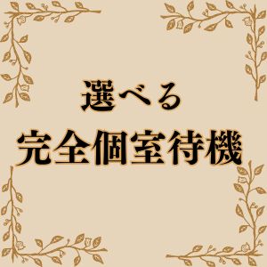 完全個室待機完備