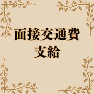 全員に支給！