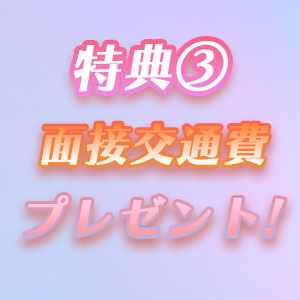 面接交通費は支給！