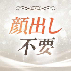 身バレのリスクなし