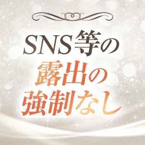 強制やノルマは一切ありません