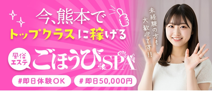 ごほうびSPA 熊本店