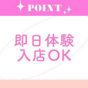 即日体験入店可能！