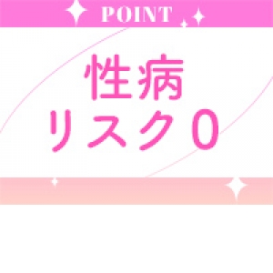 性病リスクなし♪