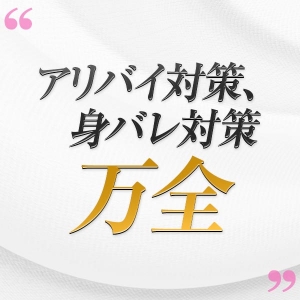 アリバイ対策・身バレ対策を徹底しております