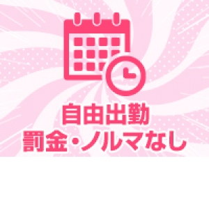 罰金やノルマはありません♪