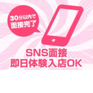 SNS面接OK！