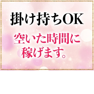 掛け持ちOK