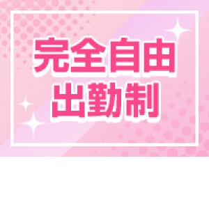 完全自由出勤制