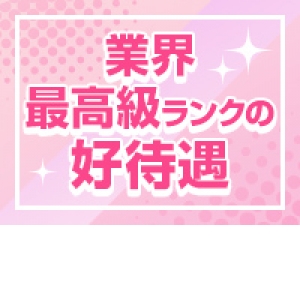 当然の高待遇
