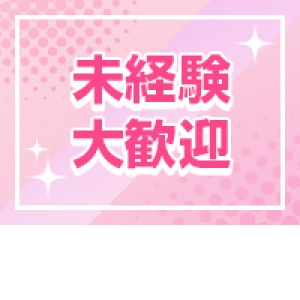 未経験大歓迎