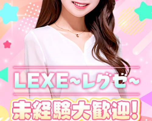 LEXE ～レグゼ～