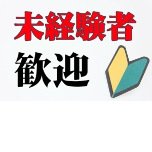 初めてでも安心！