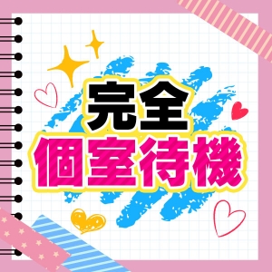 安心の個室待機