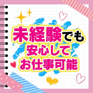 未経験さん大歓迎です