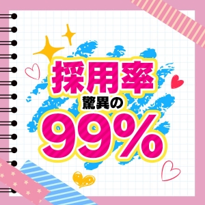 採用率驚異の99.9%