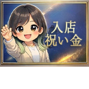 入店祝い金を現在30,000円
