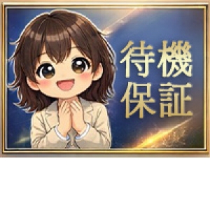 待機保証セット