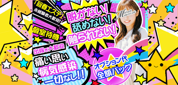回春エステ ミラクル松戸店
