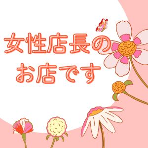 女性店長のお店です♪