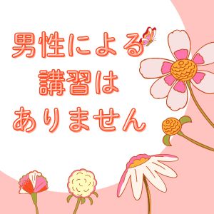 男性による講習はありません！