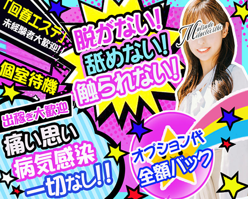 回春エステ ミラクル松戸店