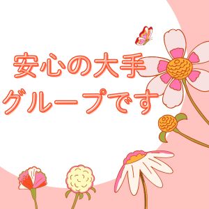 安心の大手グループ★