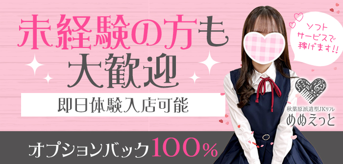 秋葉原派遣型JKリフレ めぬえっと