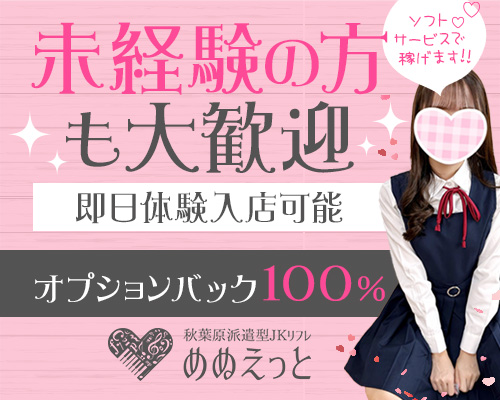 秋葉原派遣型JKリフレ めぬえっと
