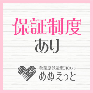 保証制度もあります♪
