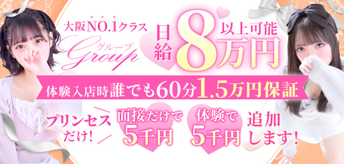 プリンセスセレクション谷九・日本橋店