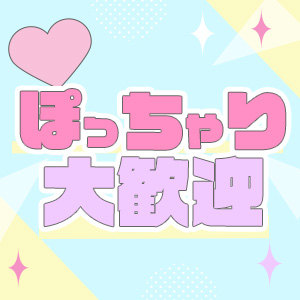 ぽっちゃりさんも大歓迎！！
