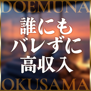 誰にもバレずに高収入