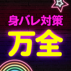 身バレ対策万全